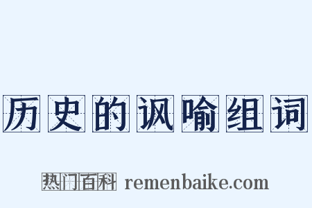 历史的讽喻组词是什么意思的图片